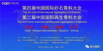 如何生產高品質骨料 南方路機發聲中國國際砂石骨料大會