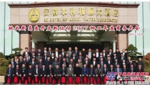 2017安徽柳工年度商务大会在蚌埠隆重举行 