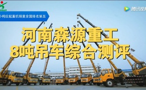 森源重工国五8吨、12吨吊车测评