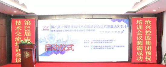 第四届岳首筑机搅拌设备管理操作培训班在河北沧州沧兴总部盛大召开