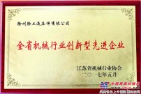 徐工液壓榮獲2017年度 “江蘇省機械行業創新型先進企業”稱號