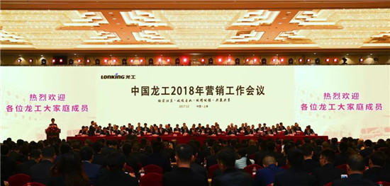 中国龙工2018年营销工作会议胜利召开 