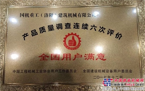 国机重工连续六届蝉联“双满意”称号