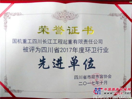 国机重工长起公司获四川省2017年度环卫行业先进单位称号