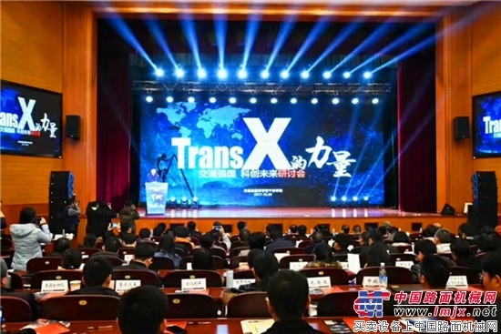 “交通强国 科创未来”研讨会成功在京举行