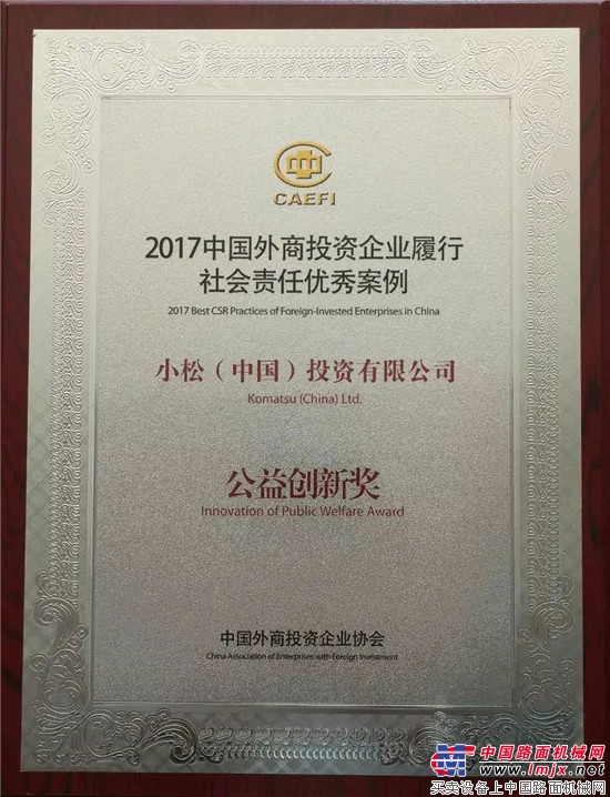 小松中国荣获中国外商投资企业协会颁发的公益创新奖 