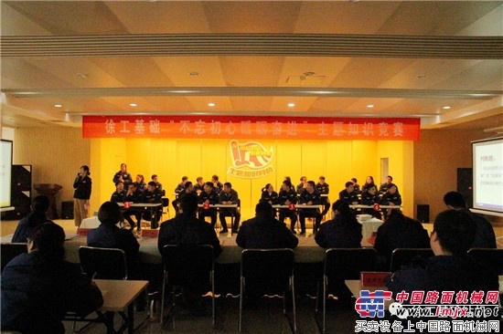 徐工基础“不忘初心 砥砺奋进”主题知识竞赛火热上演