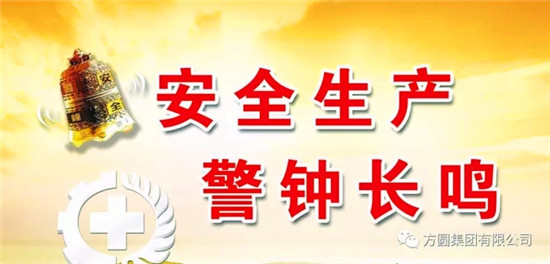 方圆集团：注意安全 顺利越冬