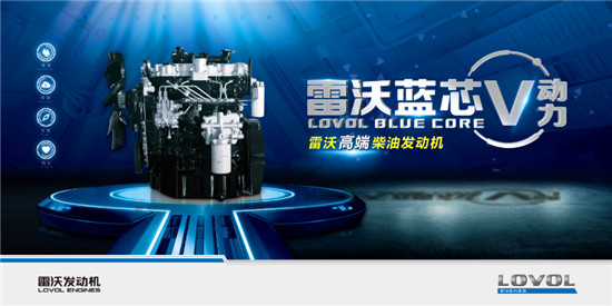 雷沃高端柴油发动机“蓝芯V动力”耀世登场