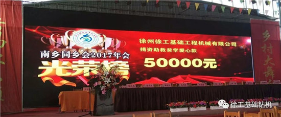 情系大西南 徐工基础向留守儿童捐资助教 