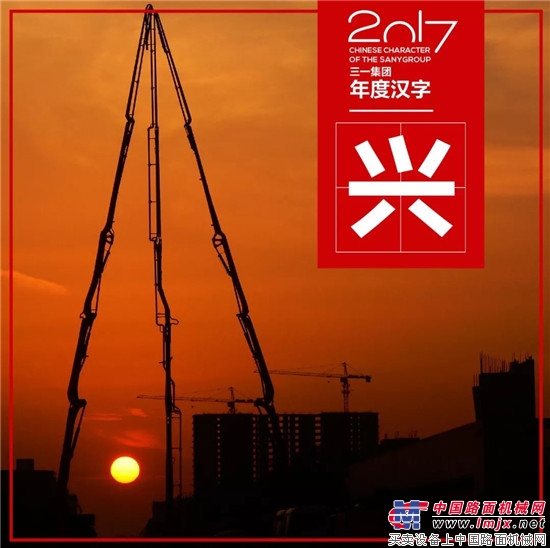 年终盘点：八个汉字，记录三一集团的2017