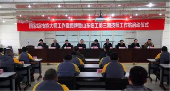山东省临沂市首家国家级技能大师工作室授牌仪式在山东临工举行