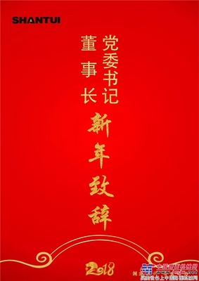 山推张秀文董事长2018年新年致辞 