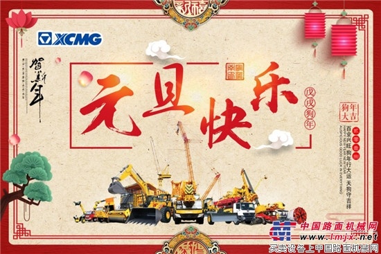 徐工2018年新年献词：奋斗，为了我们的新时代！ 
