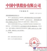 湖南润通机械制造有限公司三次入围中国中铁2018年框架协议采购