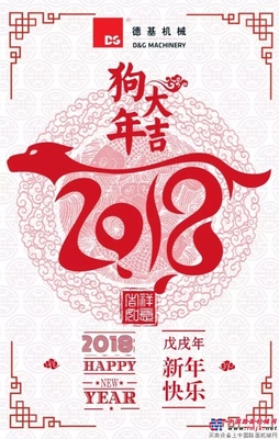 德基机械祝您新春快乐！ 