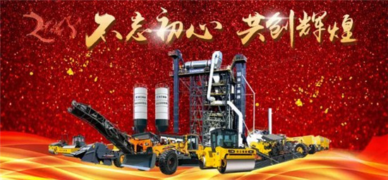 徐工道路2018新年献词：初心如磐 砥砺奋进 
