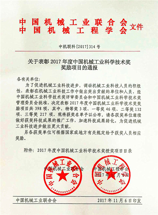 杭叉集团荣获2017年度中国机械工业科学技术奖一等奖