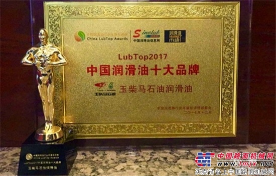 玉柴马石油润滑油荣获LubTop2017 年度两项大奖