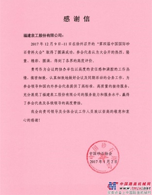 来自中国砂石协会的感谢信 为泉工股份点赞！ 