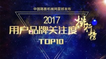 2017年【装载机】品牌关注度排行榜发布
