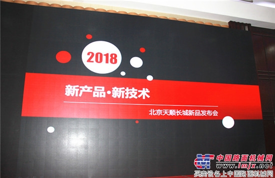 砥砺奋进 创想未来  天顺长城2018新产品发布与技术交流会在京举行