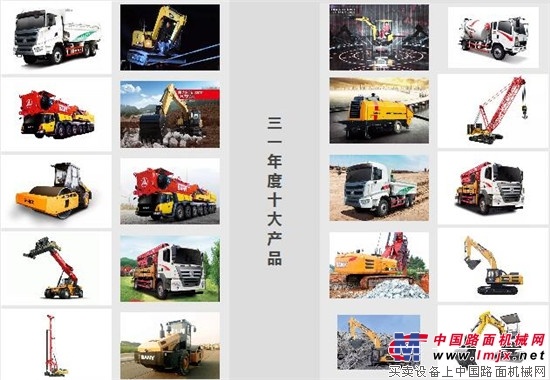 2017年度三一“十大热门产品”排行榜新鲜出炉！ 