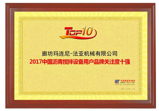 玛连尼（中国）荣获“2017年中国沥青搅拌设备用户品牌关注度十强”