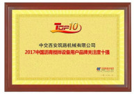 中交西築榮獲“2017中國瀝青攪拌設備、養護機械用戶品牌關注度十強”兩大獎項