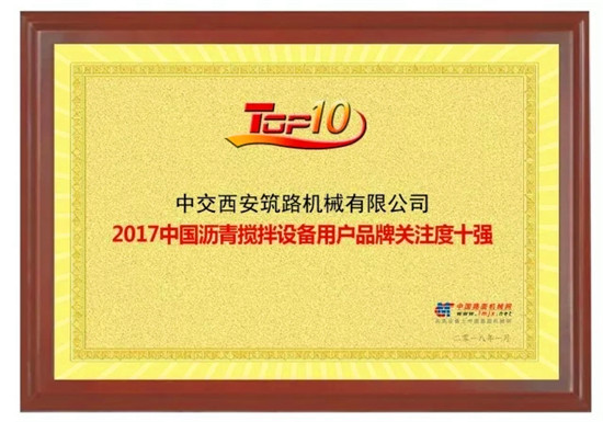 中交西筑荣获“2017中国沥青搅拌设备、养护机械用户品牌关注度十强”两大奖项