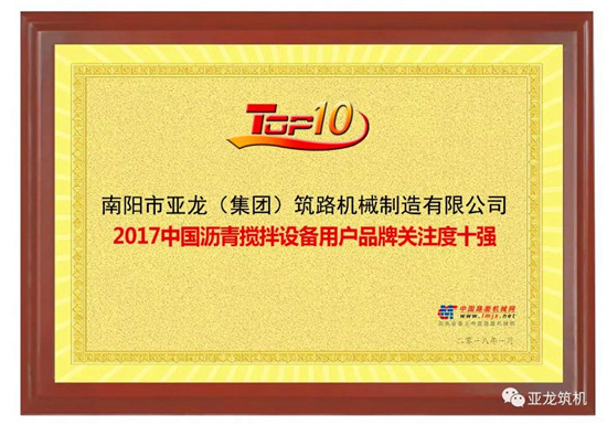 南阳市亚龙筑路机械制造有限公司荣获“2017年中国沥青搅拌设备用户品牌关注度十强”