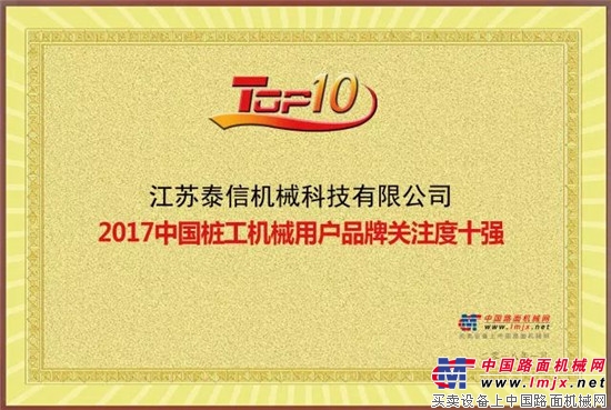泰信荣获“2017年中国桩工机械用户品牌关注度十强” 