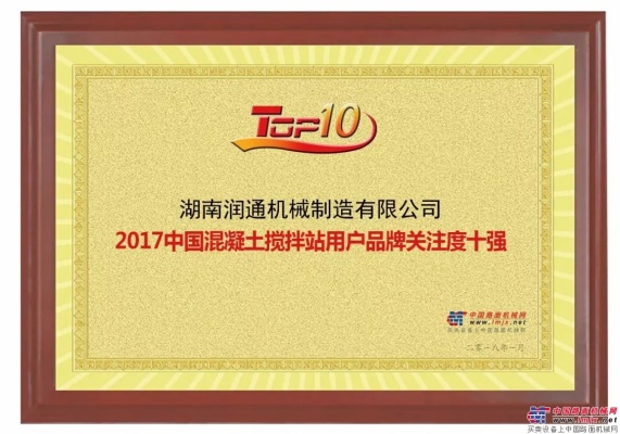 湖南潤通機械製造有限公司榮獲“2017年中國混凝土機械用戶品牌關注度十強” 