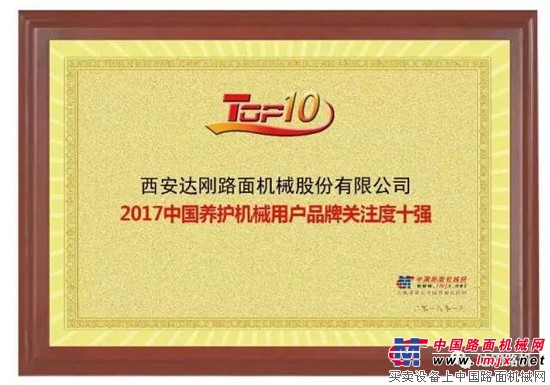 达刚路机再登“2017中国养护机械用户品牌关注度”榜首 