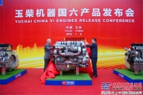 玉柴率先發布14款國六發動機 躋身國際內燃機行業第一梯隊