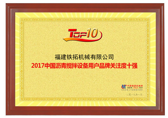 铁拓机械再次荣登“2017年中国沥青搅拌设备品牌关注度十强”榜单