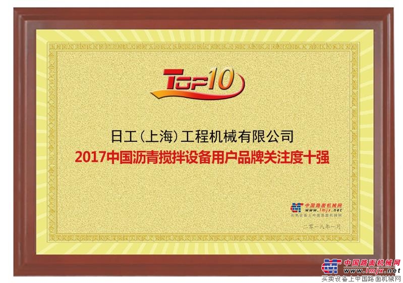 日工(上海) 荣获“2017年中国沥青搅拌设备用户品牌关注度十强”