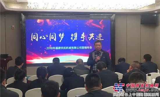 “同心同梦，携手共进”铁拓机械2018年营销年会圆满结束 