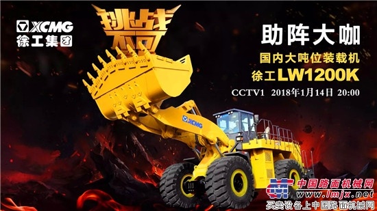 徐工LW1200K即将登陆央视，助阵《挑战不可能》极限表演！