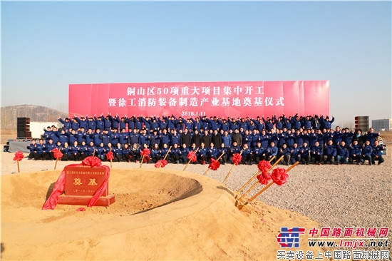 徐工消防装备产业制造基地项目开工奠基仪式隆重举行