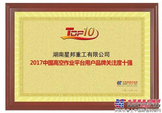 星邦重工连续入选"高空平台用户品牌关注度TOP10 "彰显行业影响力 