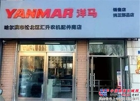 洋馬純正部品店新增黑龍江1店