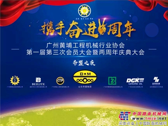 山东帝盟集团独家冠名广州黄埔工程机械行业协会第一届第三次会员大会暨两周年庆典大会