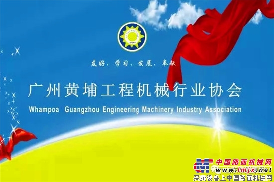 山东帝盟集团独家冠名广州黄埔工程机械行业协会第一届第三次会员大会暨两周年庆典大会