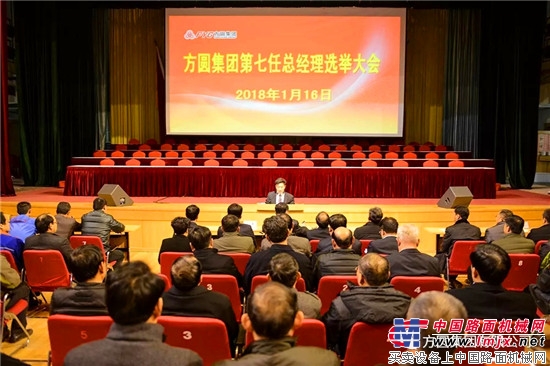 方圆集团第七任总经理选举大会举行