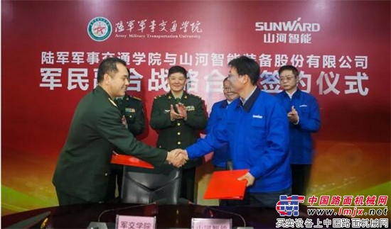 山河智能与陆军军事交通学院签署战略合作框架协议