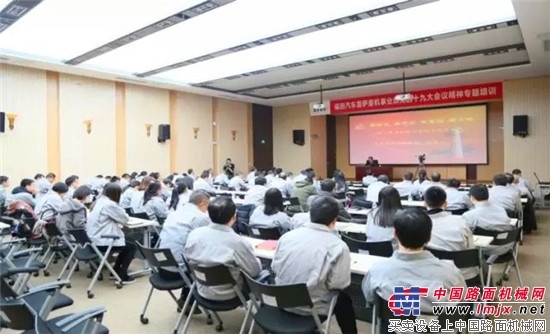 福田汽车雷萨重机事业部党的十九大会议精神专题培训