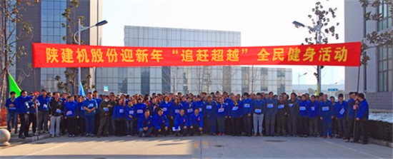 陝建機股份公司舉辦新年“追趕超越”健身跑步活動