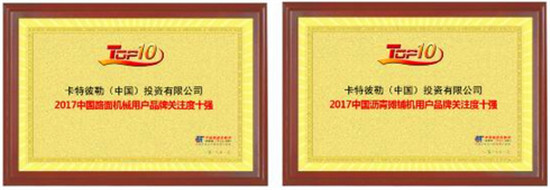 卡特彼勒榮獲2017中國路麵機械品牌及攤鋪機品牌用戶關注度十強