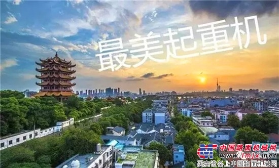 湖北“最美起重机”投票通道开启！为您支持的吊车疯狂打call吧！